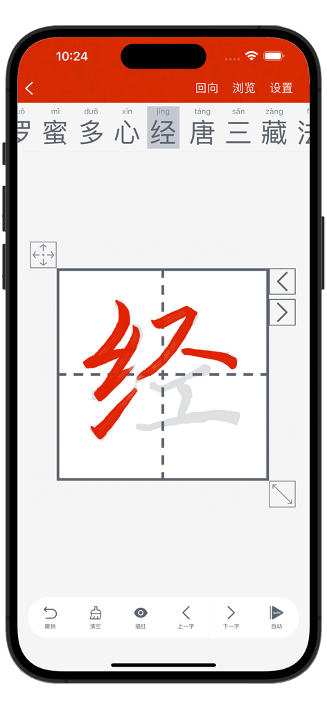 A mobile interface for digital calligraphy showing the tracing of a Chinese character in red ink on a white grid