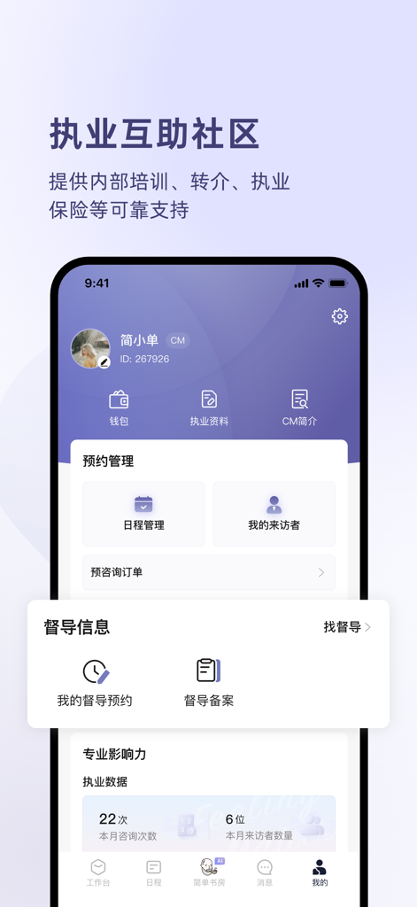 简单心理咨询师版 - MySimplePsychology Counselor Edition app showing the professional mutual aid community and practice management dashboard