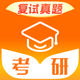 掌上考研-26复试真题与调剂神器