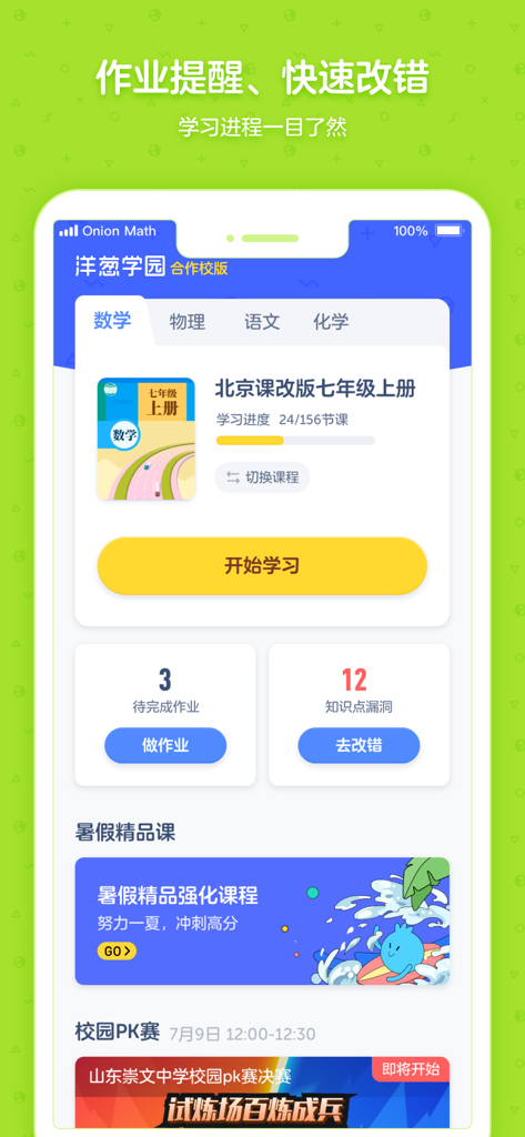 玉ねぎ学園 連携校版モバイルアプリのインターフェースに、数学コースの進捗状況と宿題のステータスが表示されます。