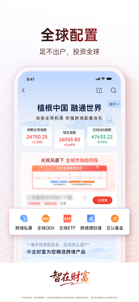 CICC Wealth app interface showing global stock indices and international investment options