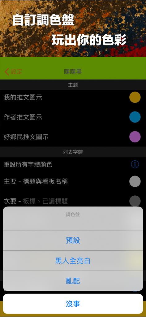 A screenshot of the PiTT app showing custom theme and font color settings for the PTT mobile browser.