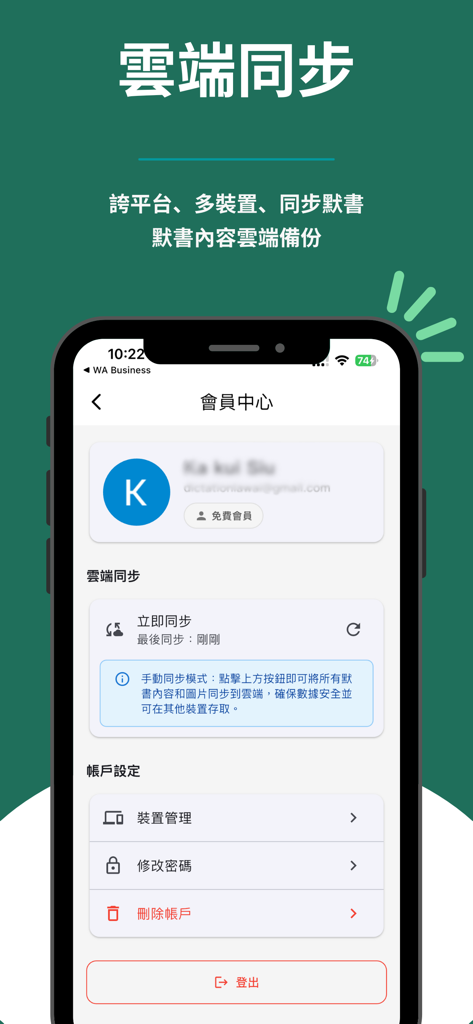 默書啦喂 - AI 默書練習助手 - Schermata mobile che mostra il centro membri con sincronizzazione cloud e opzioni di gestione account nell'app Dictation AI.