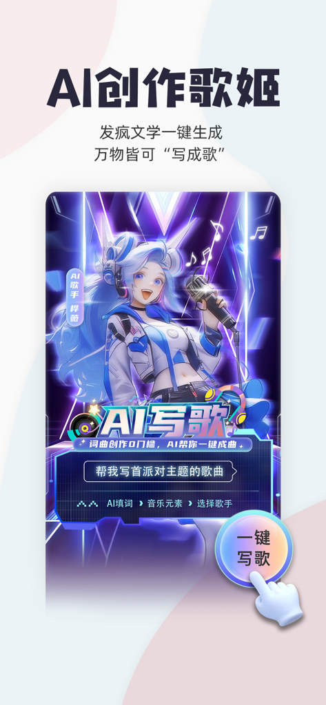 Interface of the ChangYa app displaying the AI songwriting feature with an anime-style female singer character.