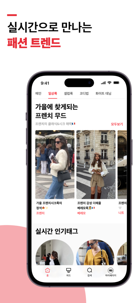 패션 & 스타일 - リアルタイムのファッションのトレンドと秋のスタイルのインスピレーションを示すモバイルアプリの画面