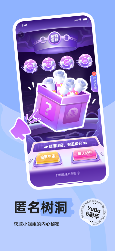 YuBa-多元交友社区 - YuBa mobile app screenshot showing the anonymous tree hole blind box feature for sharing secrets