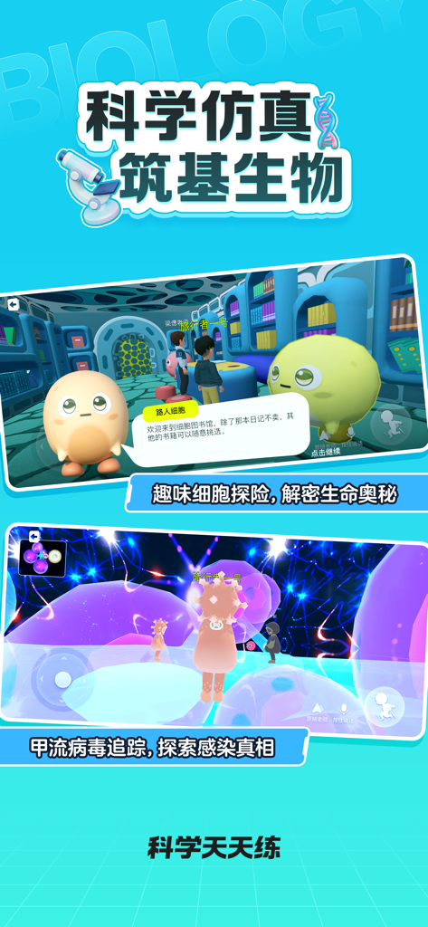 科学天天练 - Interactive 3D biology learning app for kids showing cell exploration and virus tracking simulations