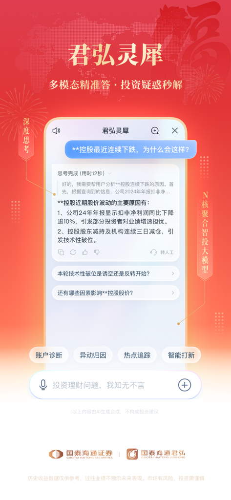 AI investment assistant interface in Guotai Haitong Junhong app showing stock market analysis.