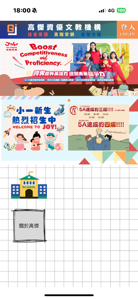 高傑資優文教 - Pantalla de inicio de la aplicación Gaojie Gifted Education con pósteres de logros académicos y un botón de inicio de sesión