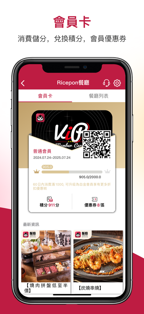 Ricepon app interface showing a digital VIP membership card with points and QR code.