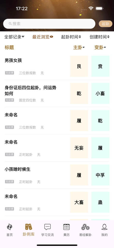 天时六爻 排盘起卦断卦专业版 - Tianshi Liuyao app hexagram case library showing a list of divination records