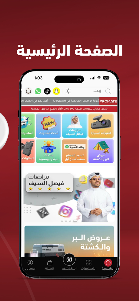 Promate بروميت - The home screen of the Promate electronics shopping app featuring various product categories and promotional banners in Arabic
