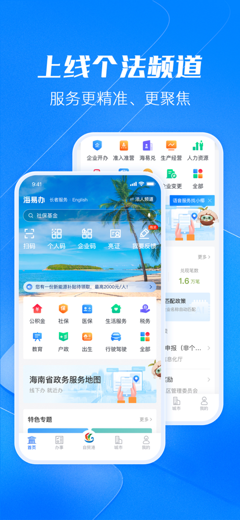 海易办 - Interface of the HaiYiBan mobile app showing Hainan government services and lifestyle features