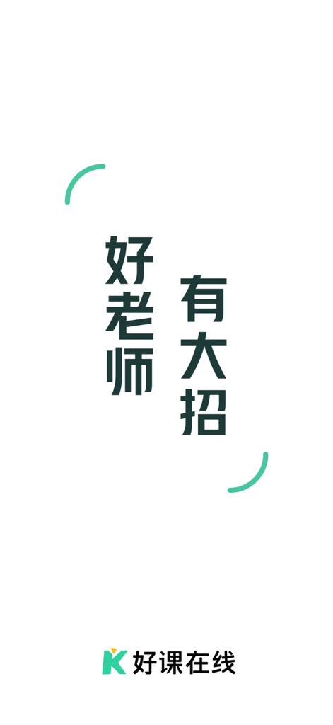 好课在线 - Splash screen of the Haoke Online app for high school education featuring a slogan about expert teachers.