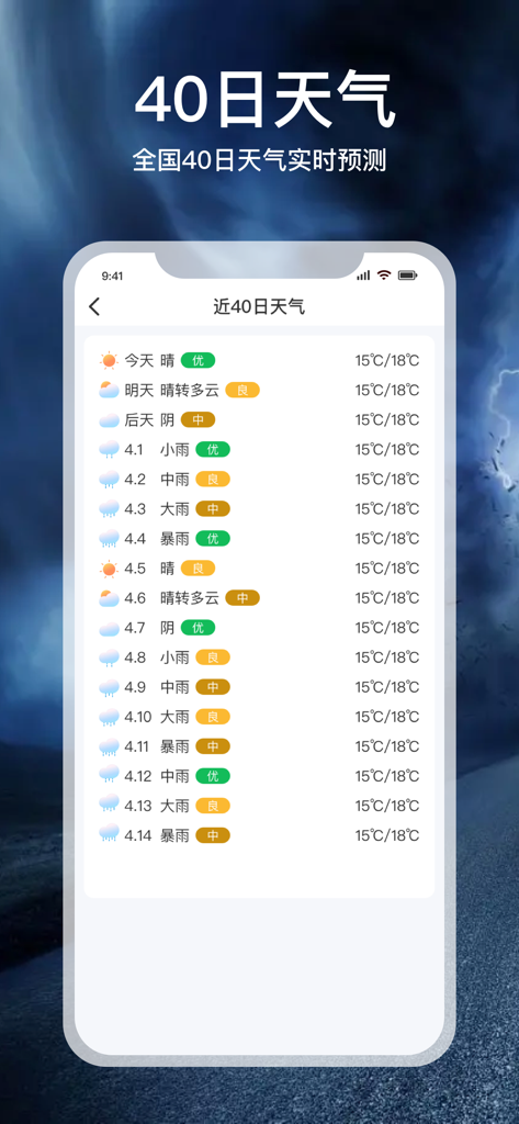 实时天气-40日精准天气 - Mobile app interface displaying a detailed 40 day weather forecast with daily temperature ranges and air quality indicators