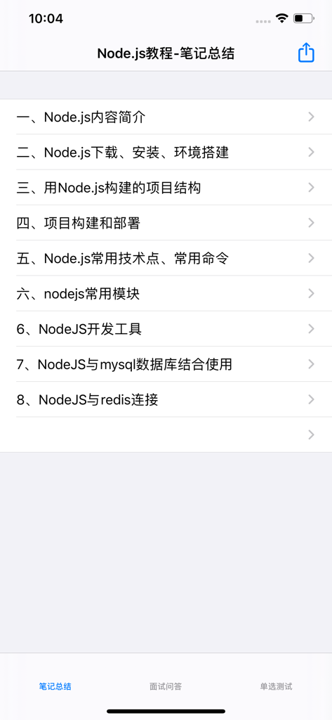 Node.JS教程 - Node.js tutorial app screen displaying a list of course chapters and study notes in Simplified Chinese.