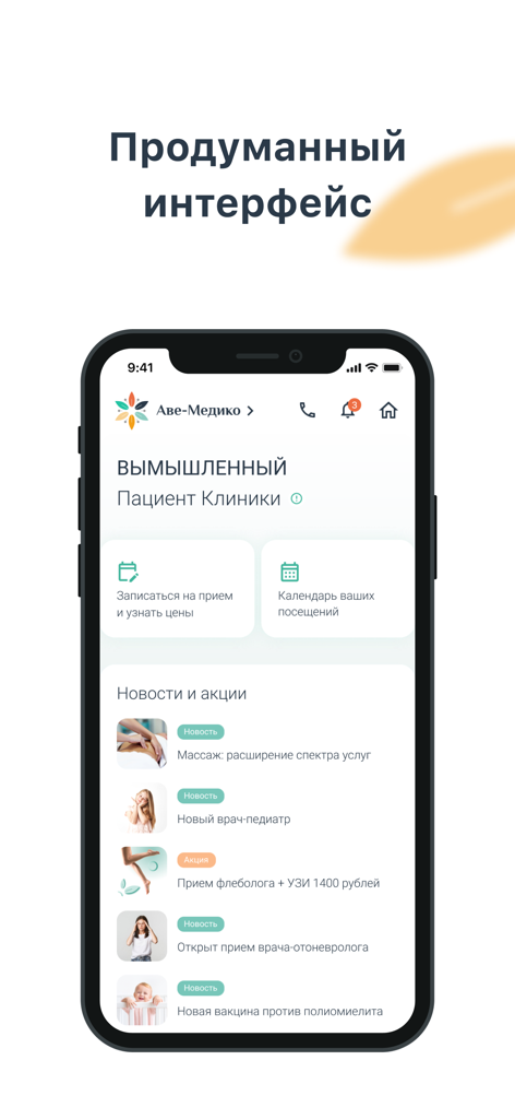 Аве-Медико - Ave-Medico medical clinic app home screen displaying appointment booking options and a news section with healthcare promotions