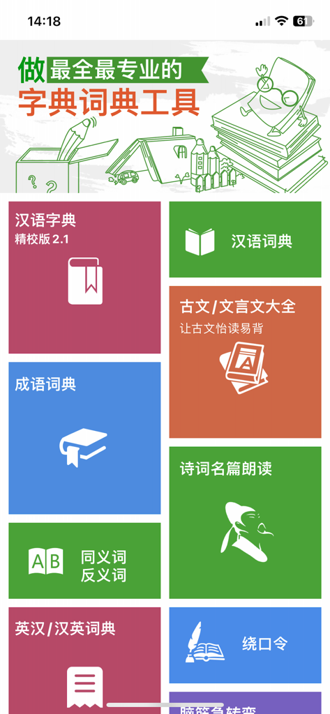 汉语字典和汉语成语词典-主持人配音 - Interface of the Chinese Dictionary and Idiom Dictionary app featuring colorful tiles for various language and literature study tools.