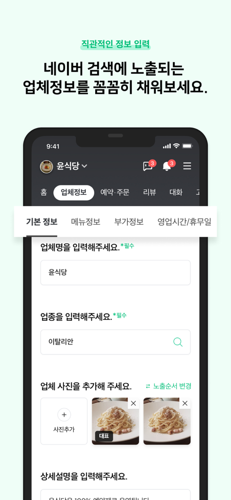 네이버 스마트플레이스센터 - Business information entry screen in the Naver Smart Place Center app for managing restaurant listings