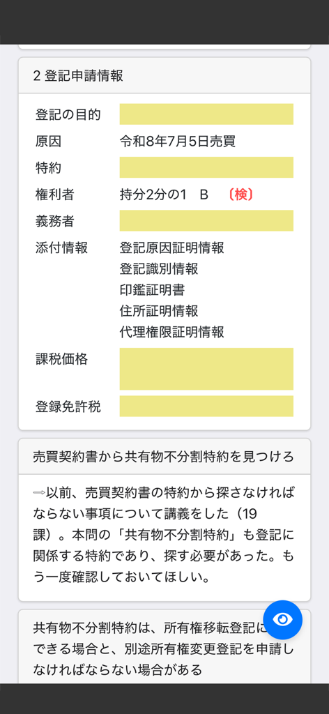 A study screen from the Judicial Scrivener 2026 app showing registration application details with yellow masking for memorization.