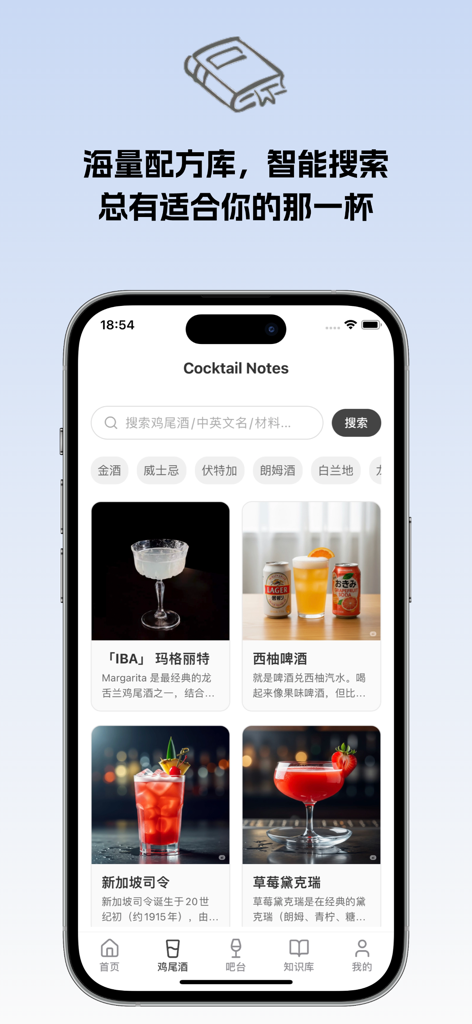 调酒笔记 - Interfaz de la aplicación móvil que muestra una biblioteca de recetas de cócteles con funcionalidad de búsqueda y categorías de bebidas como Margarita y Singapore Sling