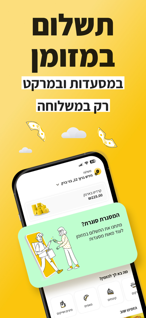 Mishloha mobile app interface showing the cash payment option for restaurant and market deliveries in Israel.