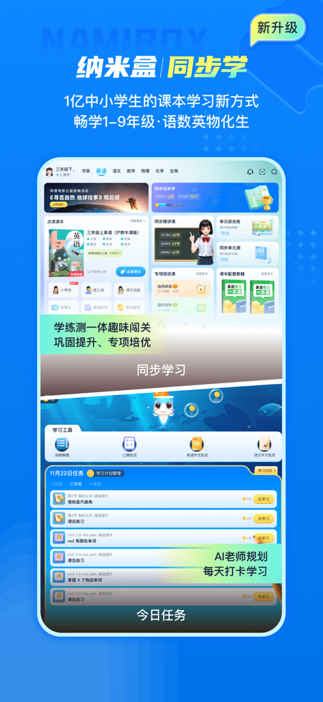 纳米盒—英语语文数学同步学习辅导工具 - Namibox app interface showing synchronized lessons and AI-guided daily study plans for grades 1-9.
