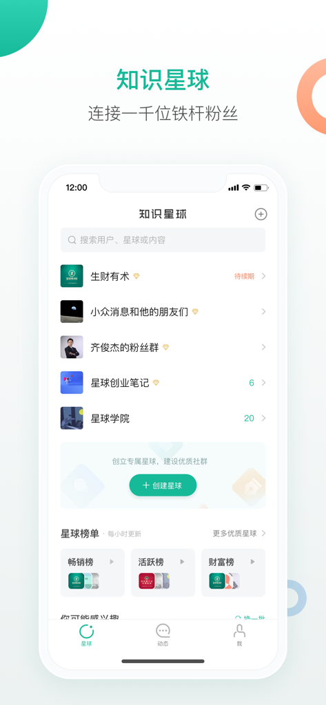 Interface principale de l'application ZhiShiXingQiu affichant une liste de communautés de partage de connaissances.