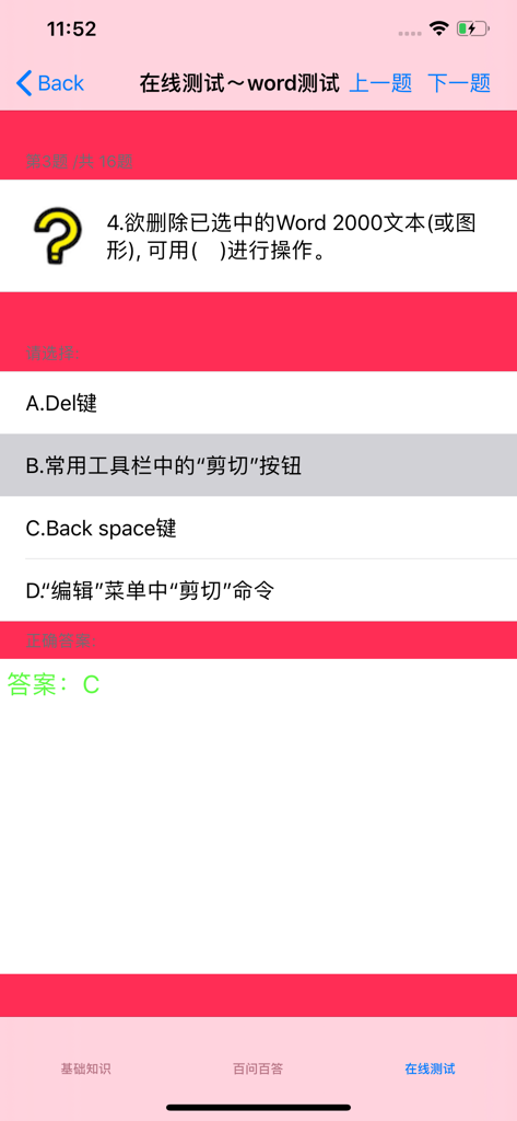 电脑入门自学教程 - Microsoft Word 기능에 대한 질문이 포함된 중국어 컴퓨터 기초 앱의 온라인 퀴즈 인터페이스.