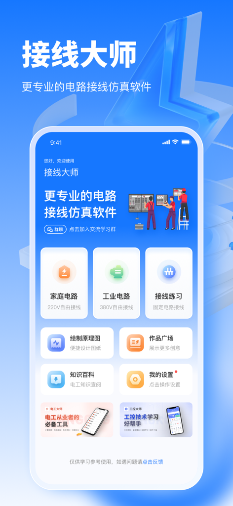 接线大师 - Hauptmenü der Wiring Master App mit Optionen für Haus- und Industriestromkreissimulationen