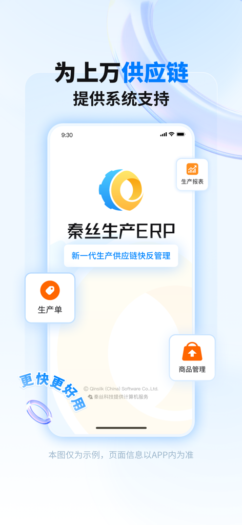 秦丝生产供应链管理 - Qinsilk Production ERP interface for supply chain and production management.