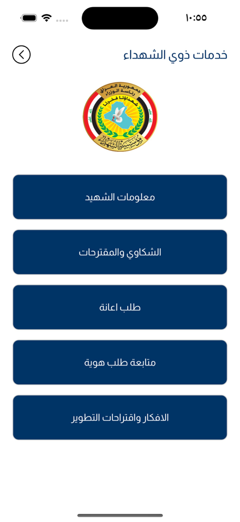 مؤسسة الشهداء - Main services menu of the Martyrs Foundation mobile application showing options for families of martyrs