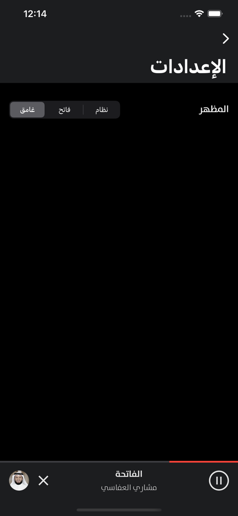 القرآن الكريم – آيات من الذكر - Settings screen of the Quran app showing theme options and an active audio player bar at the bottom.