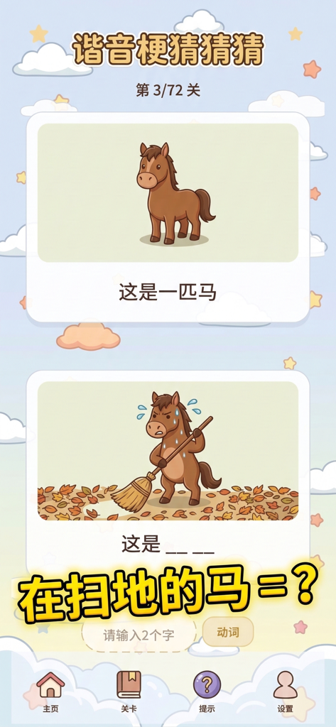 谐音梗猜猜猜 - 看图解谜游戏 - A puzzle level from a Chinese homophonic pun game featuring a horse sweeping leaves