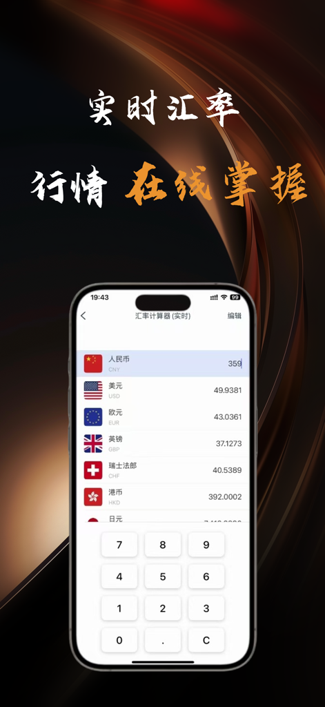 计算器i -简单好用算得快 - Mobile app interface showing a real-time currency converter with various global exchange rates and a numeric keypad.