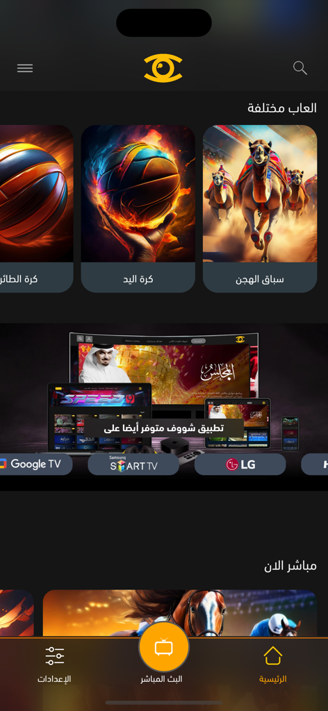 Shoof - شووف - Shoof app home screen displaying sports categories like camel racing and live streaming options