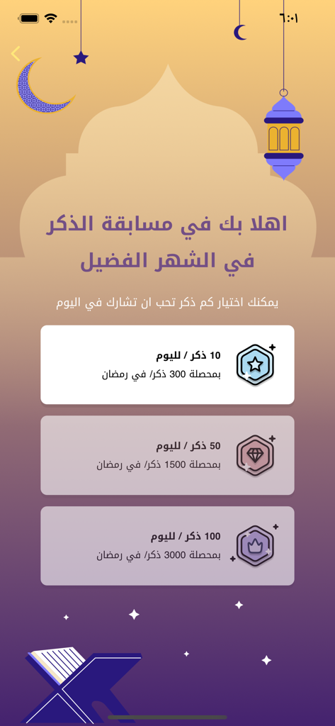 اذكار المسلم (يعمل تلقائيا) - Athkar Al Muslim app screen showing daily Zikr goal options for a Ramadan competition