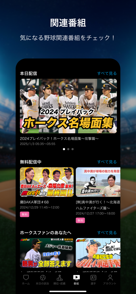 スカパー！プロ野球セットアプリ - A tela de Programas Relacionados do aplicativo SKY Perfect Pro Baseball Set exibindo destaques de jogos da NPB e miniaturas de programas de variedades.