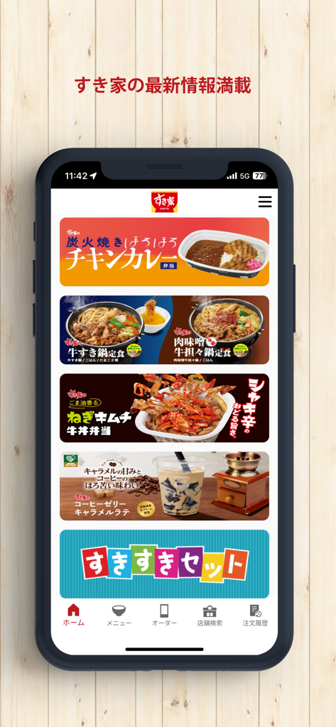 すき家 公式アプリ - すき家モバイルアプリのホーム画面。食品プロモーションバナーと下部ナビゲーションメニューが表示されています。