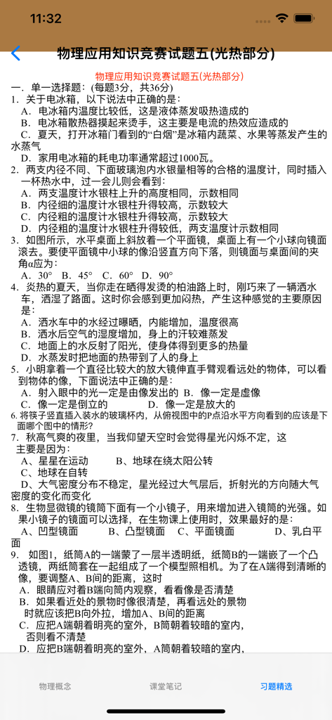 Una pantalla que muestra preguntas de opción múltiple de concursos de física sobre luz y calor en chino simplificado