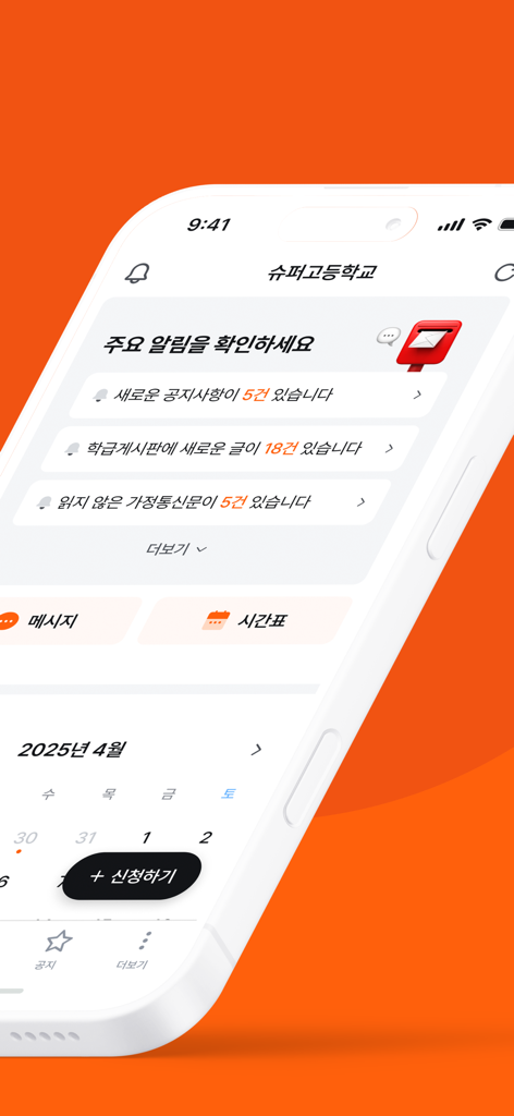 SuperSchool 앱 대시보드는 학교 알림 및 달력을 보여줍니다.