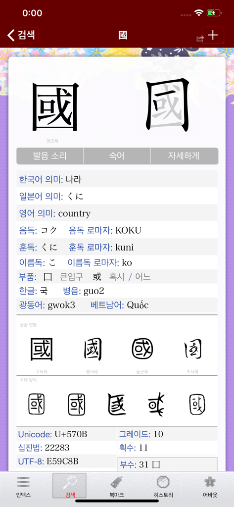 Sakura Japanese-Korean Dict - Detailed Kanji character entry for country in the Sakura Japanese Korean Dictionary app showing meanings in Korean and Japanese