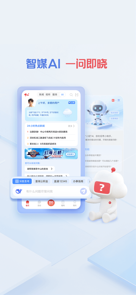 Interface of the Zhongshan Plus app showing its smart AI assistant for local news and municipal services