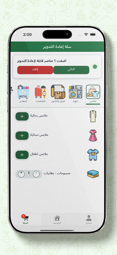 Eayni - عيني - Eayni app interface showing categories for recycling including clothes, electronics, and paper with a selection of blankets in the basket.