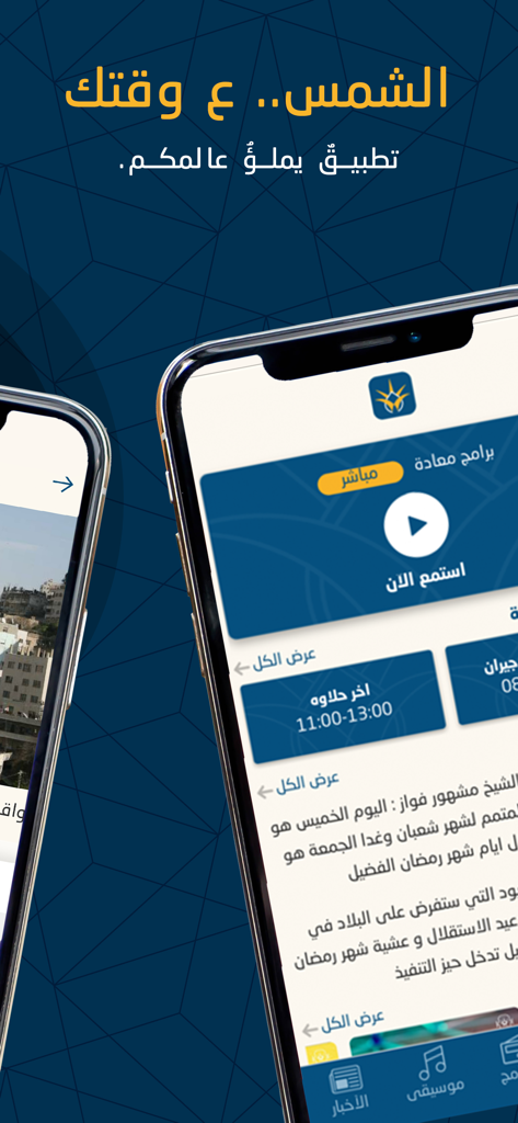Ashams الشمس - Ashams mobile app interface featuring Arabic live radio streaming and latest news sections