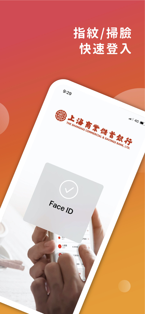 上海商業儲蓄銀行『掌上銀』 - Pantalla de inicio de sesión biométrico Face ID para la aplicación móvil Shanghai Commercial and Savings Bank