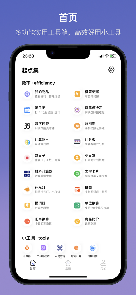 起点集-多功能实用工具箱 - Main home screen of the Qi Dian Ji app showing a grid of various utility and productivity icons.