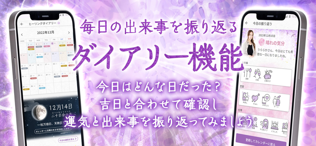 星ひとみの占い【公式】2026年―天星に刻まれし宿命開花 - 星ひとみの占いアプリのヒーリングダイアリーと毎日のレビュー機能を示す2つのモバイル画面