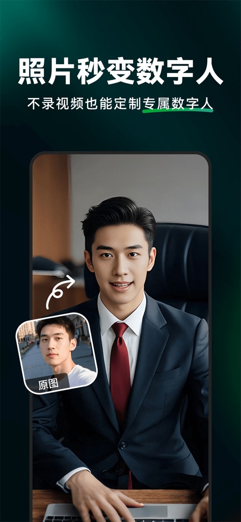 闪剪AI数字人 - 无限定制·智能剪辑·直播切片 - Shanjian AI app showing the conversion of a person's photo into a professional digital human avatar