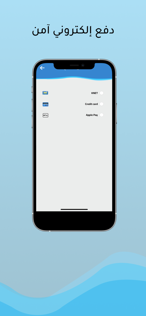 سقيا الماء - Schermata di pagamento elettronico sicuro per l'app di consegna dell'acqua Suqya che mostra molteplici metodi di pagamento tra cui KNET, carta di credito e Apple Pay